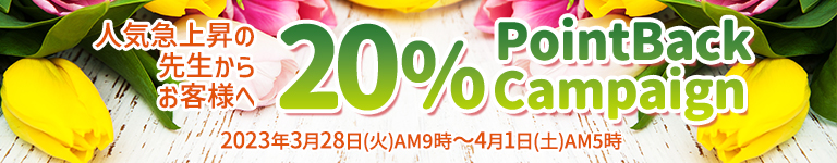 2023年2月 人気鑑定師20%ポイントバック